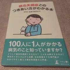 【送料無料　匿名配送】統合失調症とのつきあい方がわかる本
