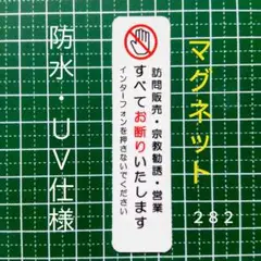 【不審立入警告】マグネット　訪問販売　宗教勧誘セールス禁止お断りステッカー