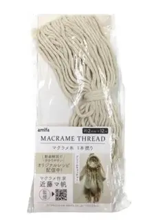 amifa マクラメ糸 2mm 12m 新品未使用　送料無料