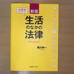 新版 大学生が知っておきたい生活のなかの法律