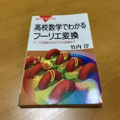 高校数学でわかるフーリエ変換 フーリエ級数からラプラス変換まで　s36
