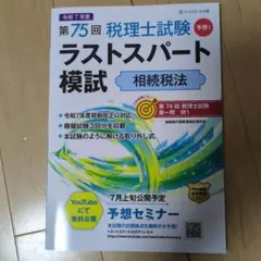 第75回税理士試験ラストスパート模試相続税法