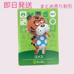 どうぶつの森　amiiboカード　ゴメス　まとめ売り割引