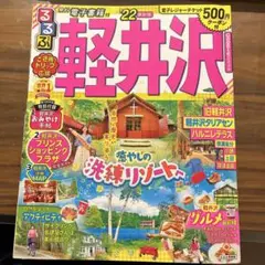 るるぶ軽井沢 '22