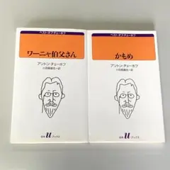 白水uブックス 　チェーホフ　２冊セット　　R1943