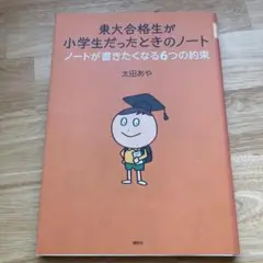東大合格生が小学生だったときのノート ノートが書きたくなる6つの約束
