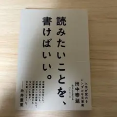 読みたいことを、書けばいい。 人生が変わるシンプルな文章術