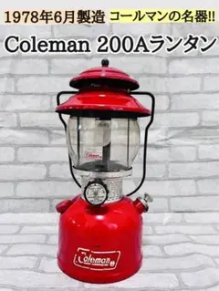 Coleman コールマン 200Aランタン