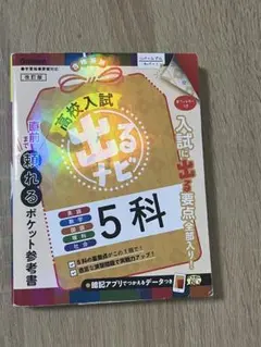 高校入試 出るナビ 5科