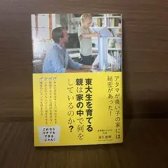 東大生を育てる親は家の中で何をしているのか?