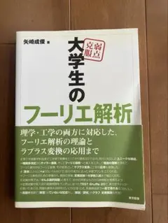 弱点克服大学生のフーリエ解析