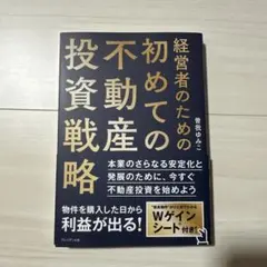 【新品未読品】経営者のための初めての不動産投資戦略