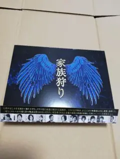 家族狩り ディレクターズカット完全版 DVD-BOX