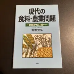 現代の食料・農業問題 : 誤解から打開へ 725