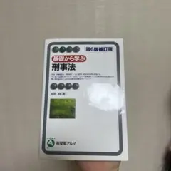 刑事第6版 著 井田良