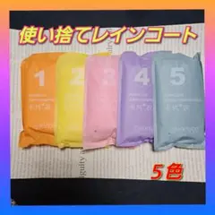 使い捨て レインコート 5カラー 5枚 DIY フェス キャンプ 娯楽