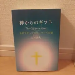 2025年最新】神からのギフト 山村幸夫の人気アイテム - メルカリ