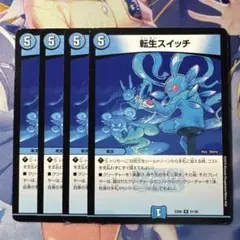 最安値　転生スイッチ　4枚