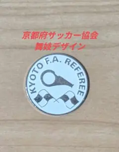 【非売品/希少】京都FA支給舞妓デザイントスコイン サッカー審判