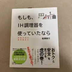 もしも、IH調理器を使っていたなら 家族の命の損得勘定を