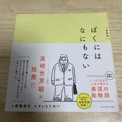ぼくにはなにもない 愛蔵版