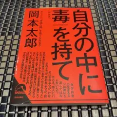 自分の中に毒を持て(新装版)