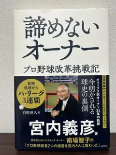 諦めないオーナー　プロ野球改革挑戦記　宮内義彦　オリックスバファローズ　白壁達久