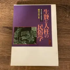 生贄と人柱の民俗学 歴史民俗学資料叢書 5 - メルカリ