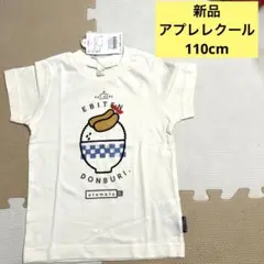新品☆アプレレクール☆海老天Tシャツ☆110cm