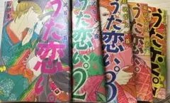 うた恋い。 1〜4巻　うた変。　5冊セット