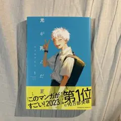 漫画 単行本 光が死んだ夏
