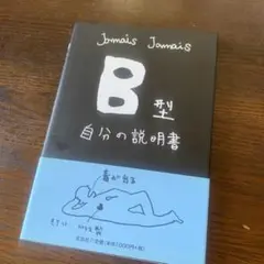 B型自分の説明書
