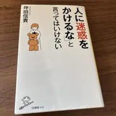 「人に迷惑をかけるな」と言ってはいけない