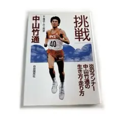 挑戦 炎のランナー中山竹通の生き方・走り方