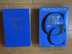 グランドセントリー和英辞典 第三版 2巻