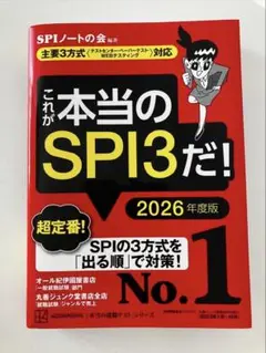 【お値下げOK】これが本当のSPI3だ！ 2026年度版