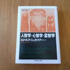 人智学・心智学・霊智学