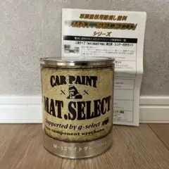 mat.select ライトグレー 車 バイク 塗装
