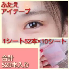 アイテープ 両面 52本×10シート 二重 ファイバー アイプチ メイク 美容