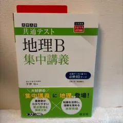 共通テスト 地理B 集中講義