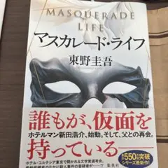 マスカレード・ライフ 東野圭吾