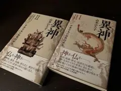 山本ひろ子『改訂新版 異神 中世日本の秘教的世界　Ⅰ & II』2冊セット