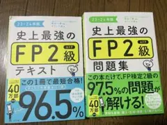 史上最強のFP2級AFP問題集 テキストセット23-24年版