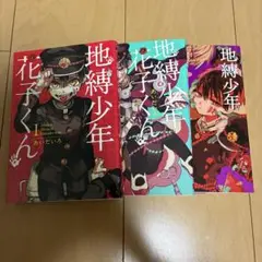 地縛少年 花子くん 3巻セット