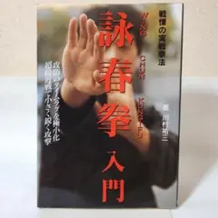 【中古】 詠春拳入門 ブルース・リーが学んだ戦慄の実戦拳法 増補改訂版/ＢＡＢジャパン/川村祐三 詠春拳入門 : ブルース・リーが学んだ戦慄の実戦拳法 希少 本