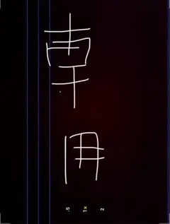 あ