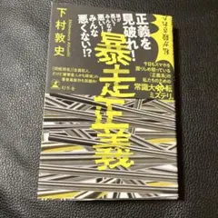 暴走正義　下村敦史