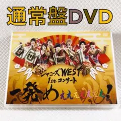 【通常盤DVD】ジャニーズWEST『一発めぇぇぇぇぇぇぇ！』　s2349e