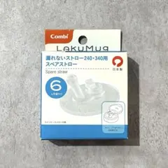 【新品】Combiラクマグ 漏れないストロー スペアストロー インナーストロー