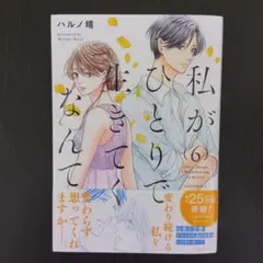 私がひとりで生きてくなんて(6)